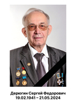 Помним, скорбим...